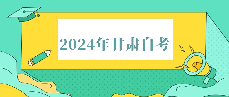 2024年甘肅自考 2024年甘肅自考
