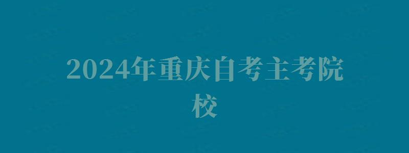 2024年重慶自考主考院校 2024年重慶自考主考院校