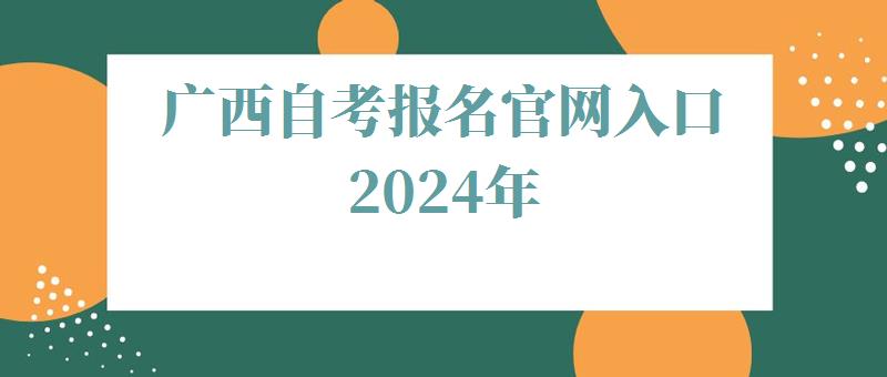 廣西自考報名官網入口2024年 廣西自考報名官網入口2024年