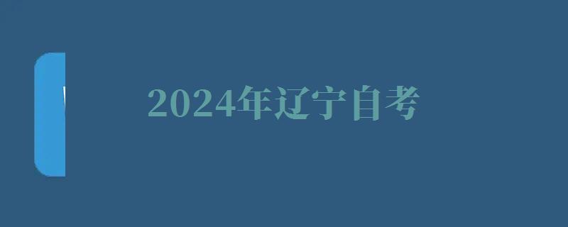 2024年遼寧自考 2024年遼寧自考