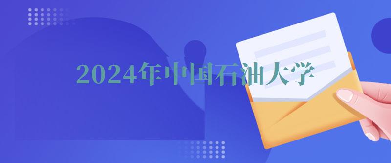 2024年中國石油大學(xué)自考本科有哪些專業(yè) 2024年中國石油大學(xué)自考本科有哪些專業(yè)