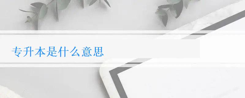 專升本