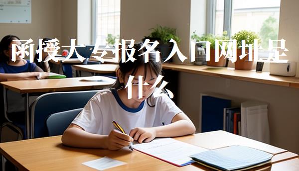 函授大專報名入口網址是什么,函授大專報名入口網址查詢