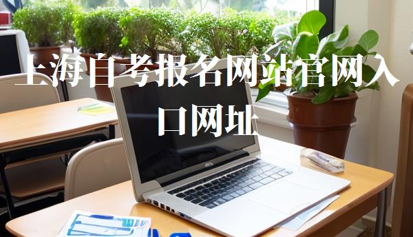 上海自考報名網站官網入口網址,上海自考報名網站官網入口查詢