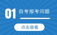 自考報考問題