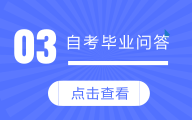 自考畢業問答