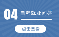 自考就業問答