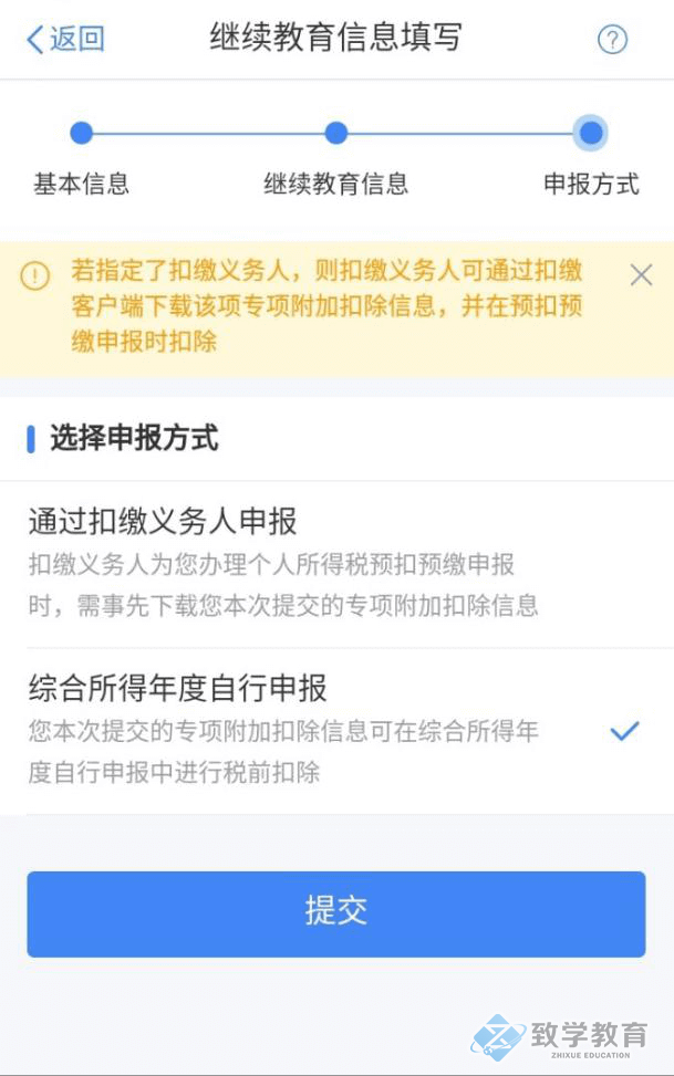 個人所得稅繼續教育專項申報填寫5