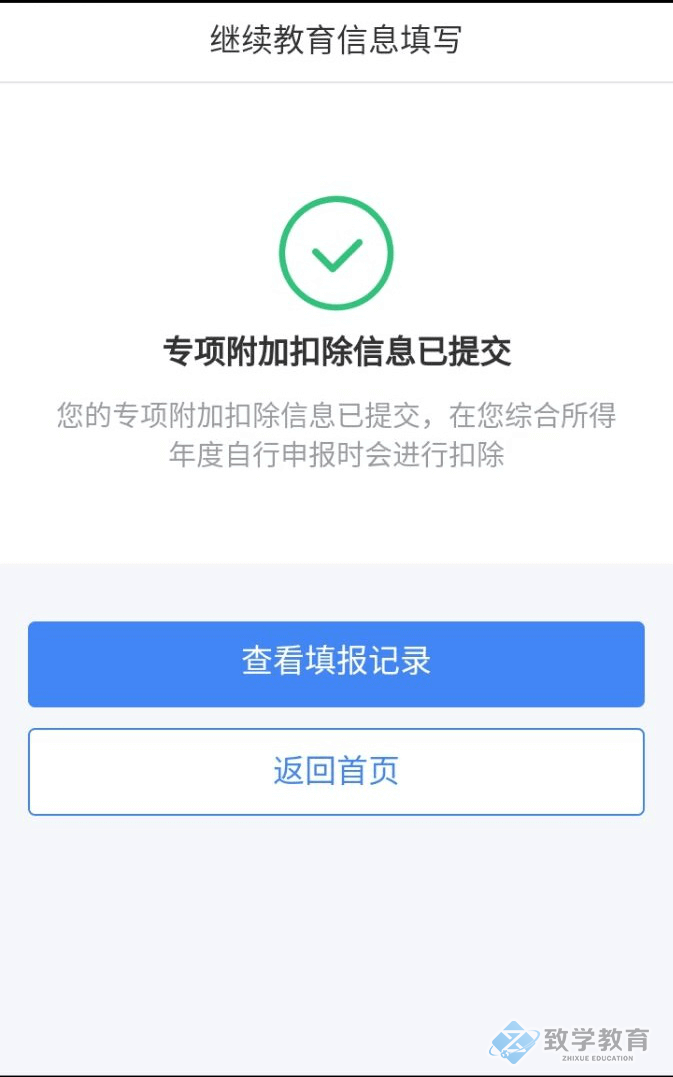 個人所得稅繼續教育專項申報填寫7