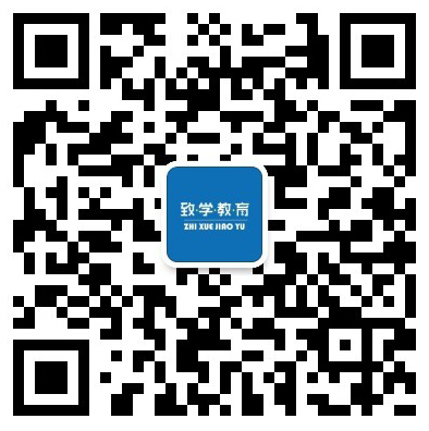 致學(xué)教育微信公眾號(hào)