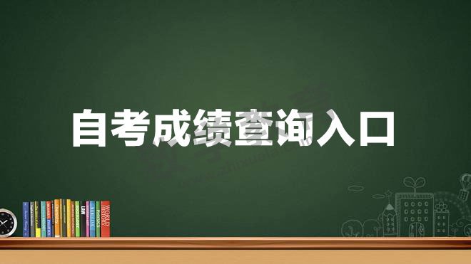 自考成績(jī)查詢
