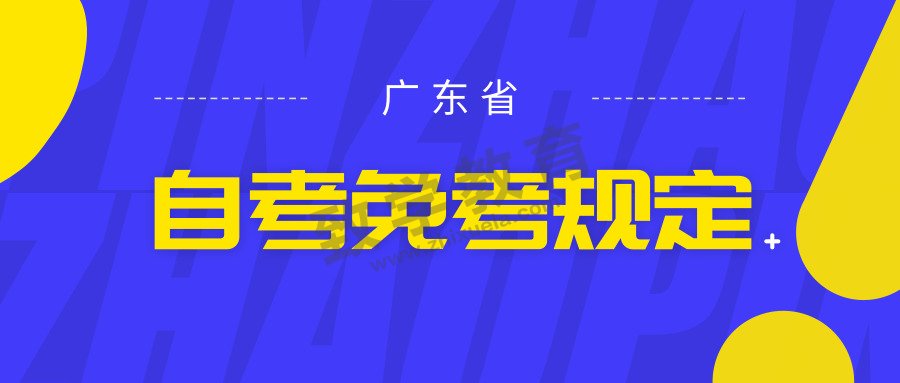 廣東自考規(guī)定