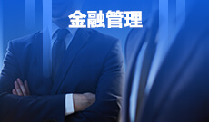 金融學(xué)（原金融管理） (本科)