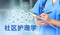 社區護理學 (本科) 　