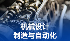 機(jī)械設(shè)計(jì)制造及其自動(dòng)化 (本科)