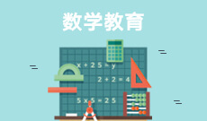 數(shù)學教育 (本科)