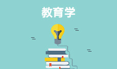 教育學(xué) (本科)