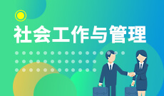 社會(huì)工作 (本科) 　