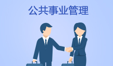 公共事業(yè)管理 (本科) 　