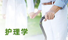 護(hù)理 (大專(zhuān))