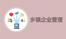 工商企業(yè)管理（原鄉(xiāng)鎮(zhèn)企業(yè)管理） (大專(zhuān))