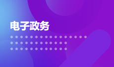 行政管理（原電子政務(wù)） (大專(zhuān))