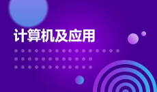 計算機應用技術(原計算機及應用) (大專)