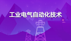 電氣自動化技術(shù) (大專)