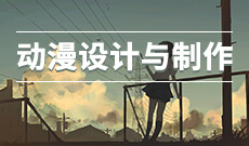 動漫設(shè)計 (大專)