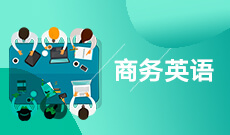 <b>商務英語 (大專)</b>