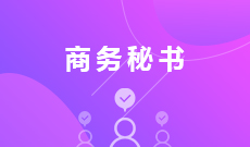 文秘（原商務(wù)秘書） (大專)