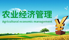 農業經濟管理 (大專)