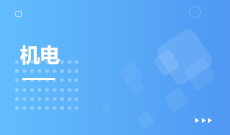 機(jī)電 (本科)