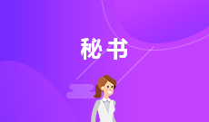 秘書 (大專)