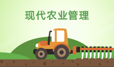 現(xiàn)代農(nóng)業(yè)管理 (本科) 　