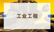 工業工程 (本科)