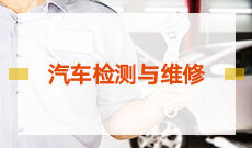 汽車維修與檢測 (本科)