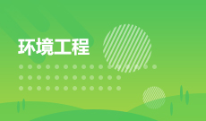 環(huán)境工程 (本科)