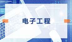 電子工程 (本科)