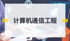 計算機通信工程 (本科)