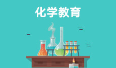 化學教育 (本科)