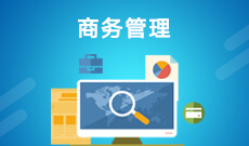 商務(wù)管理 (本科)