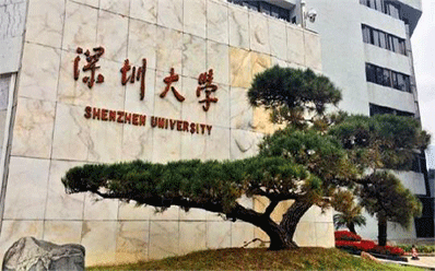 深圳大學