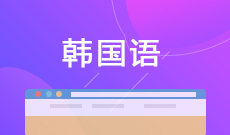 韓國語 (大專)