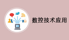 數控技術應用 (大專)