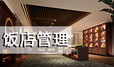 酒店管理 (本科)