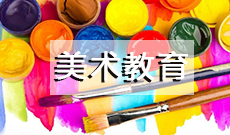 美術(shù)教育 (本科)