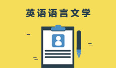 英語語言文學 (本科)