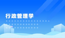 行政管理學 (本科)