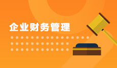 企業財務管理 (本科)